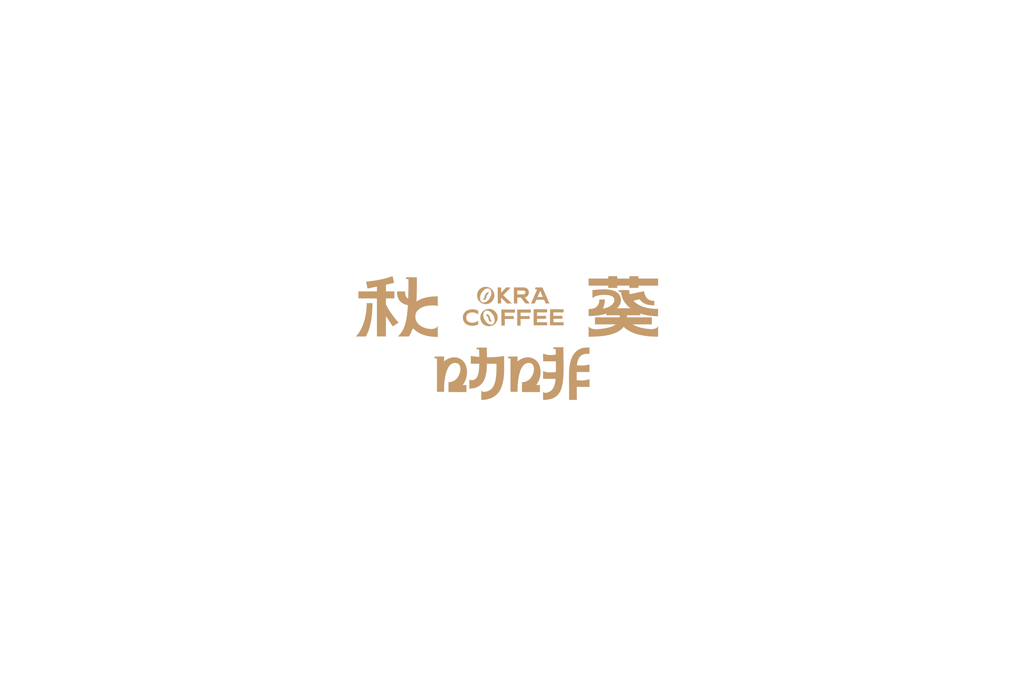 秋葵咖啡|项目设计展示 1|瞳创设计