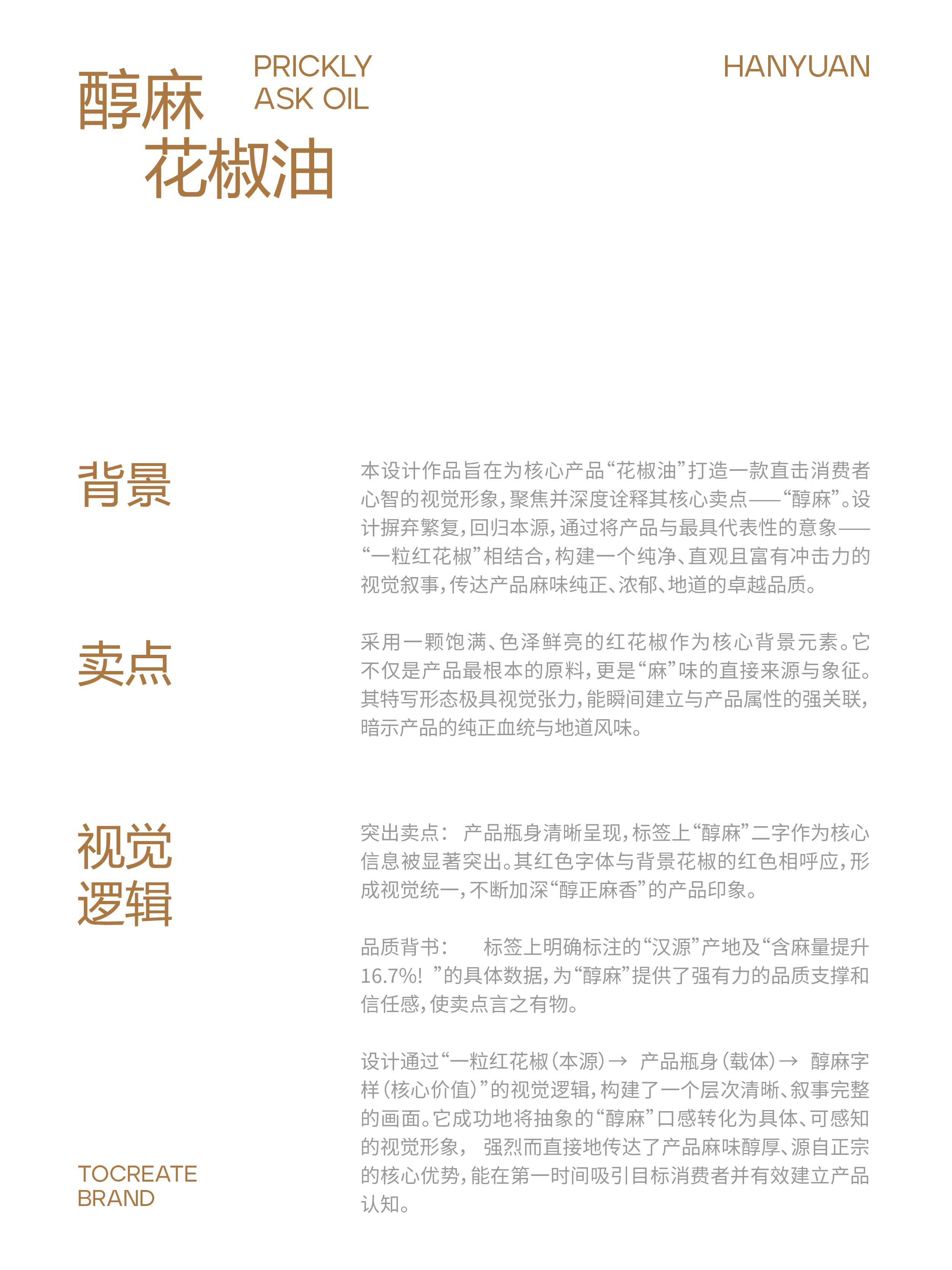 山姆版花椒油|项目设计展示 3|瞳创设计