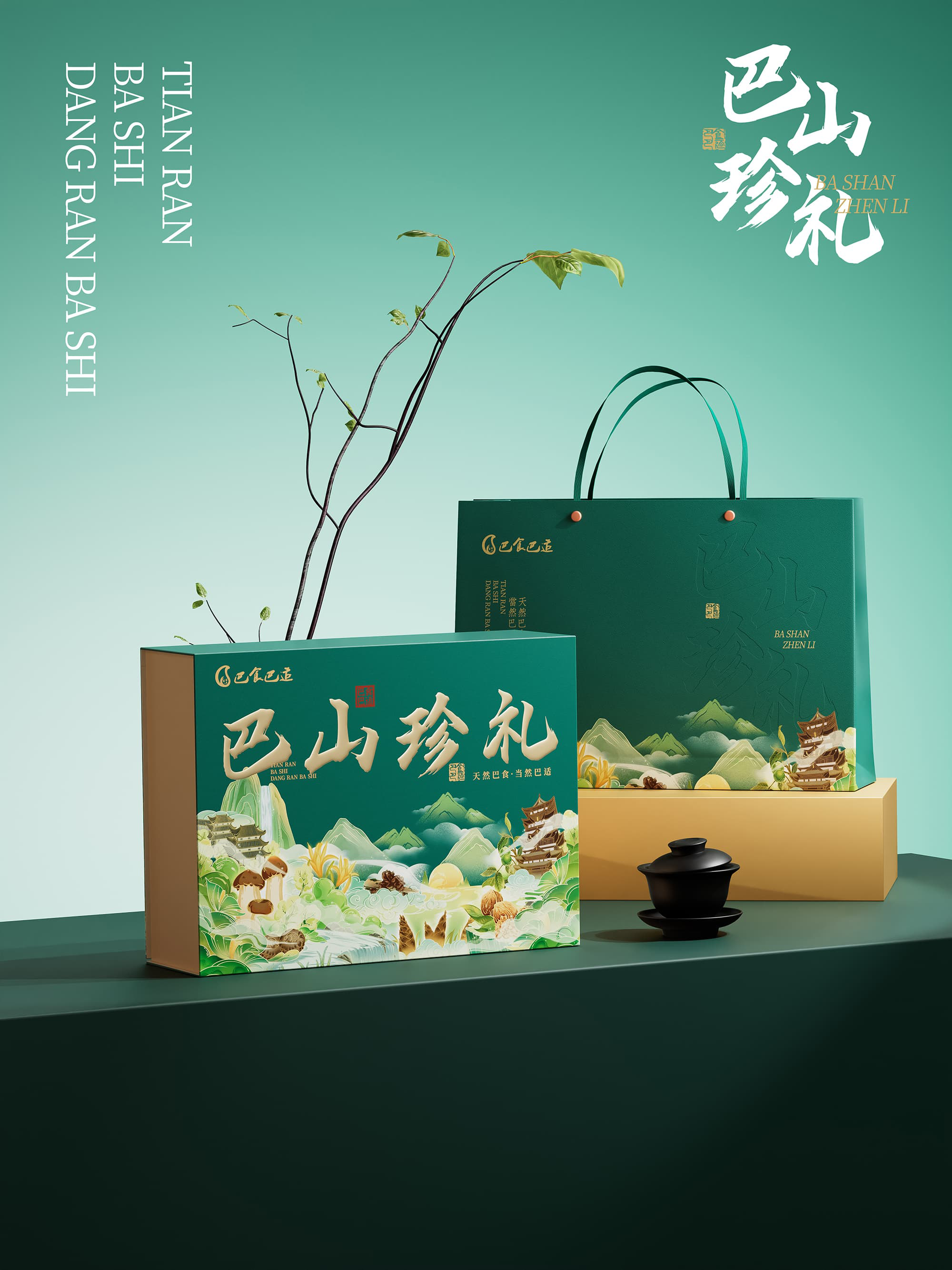 巴山珍礼