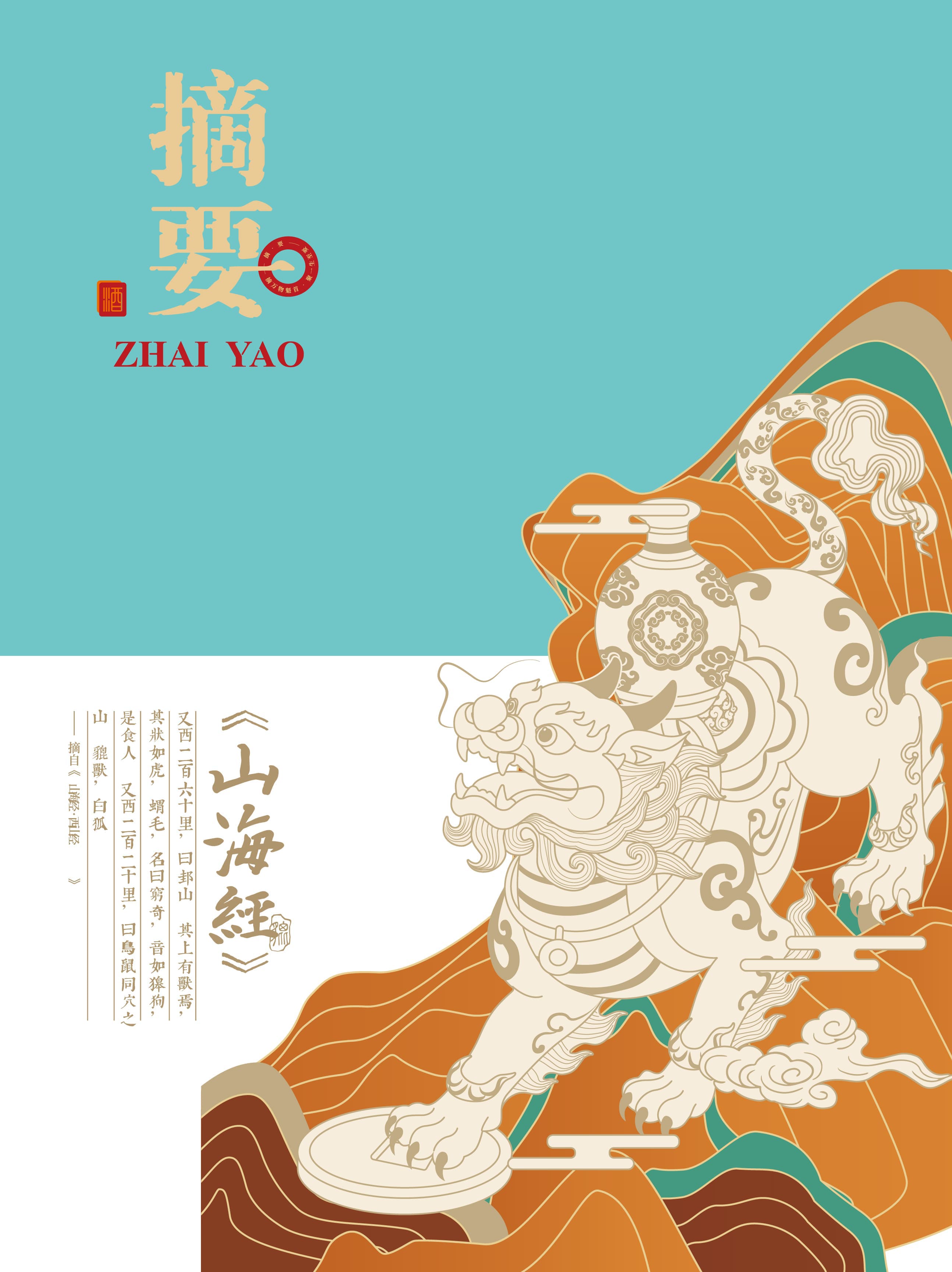 摘要文创酒｜项目设计展示 4｜瞳创设计