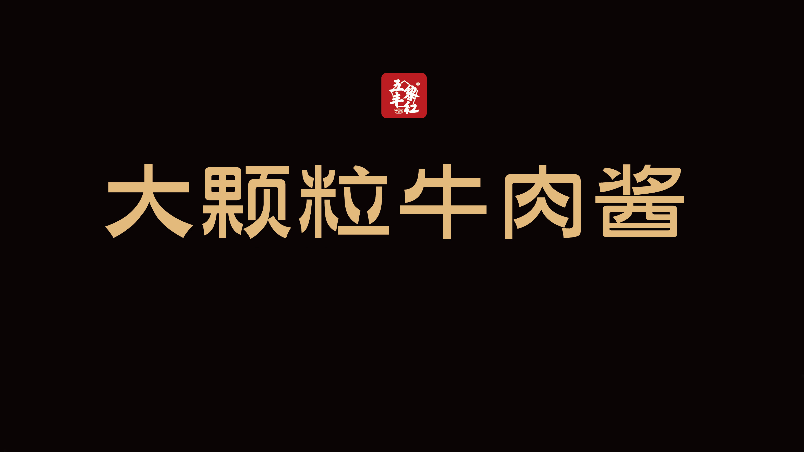 大颗粒牛肉酱｜项目设计展示 1｜瞳创设计