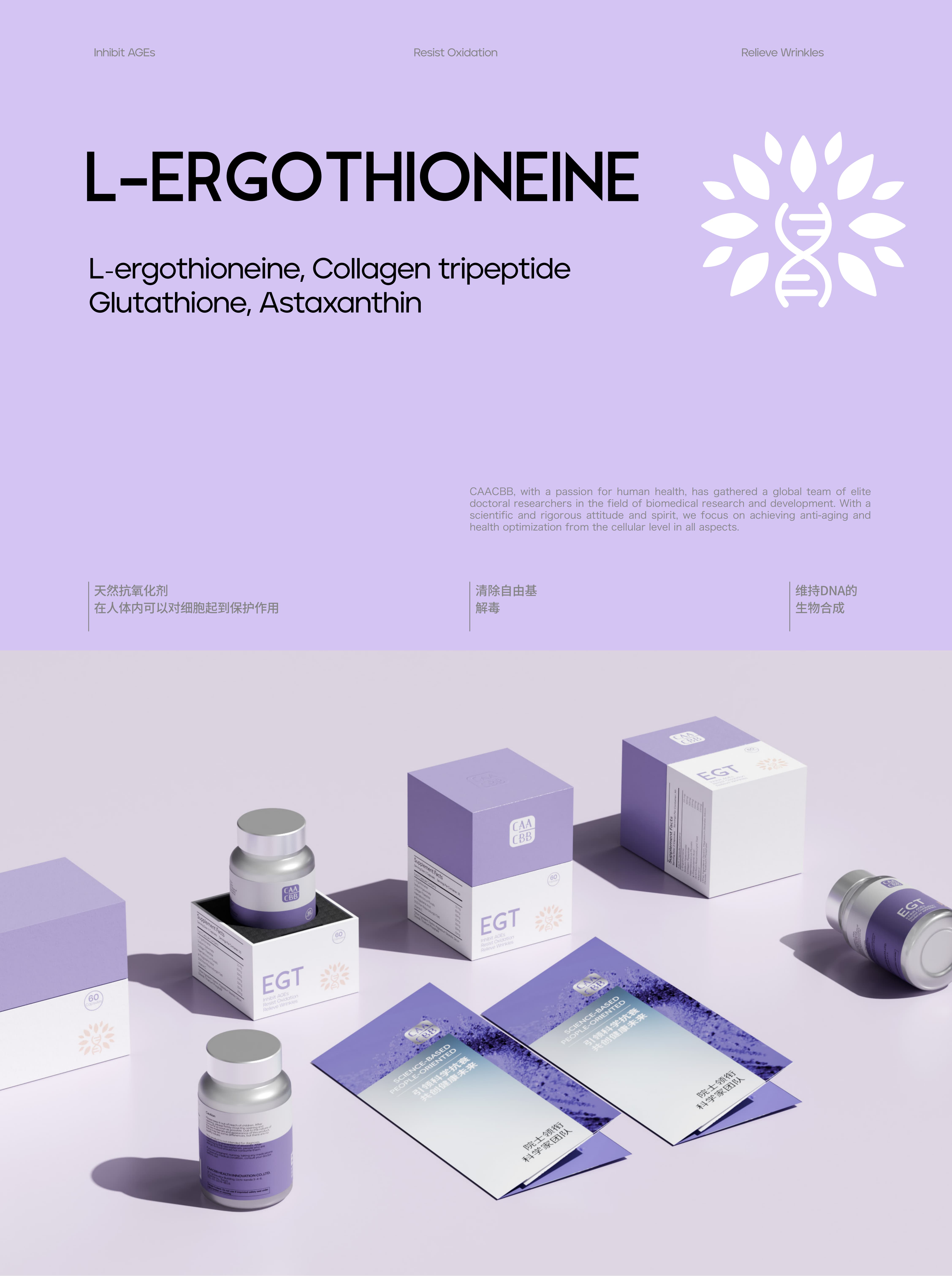 CAACBB  L-ERGOTHIONEINE｜项目设计展示 1｜瞳创设计